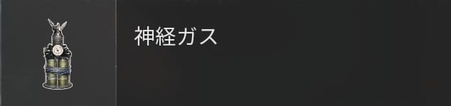 COD BO6の神経ガス